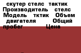 скутер стелс  тактик › Производитель ­ стелс › Модель ­ тктик › Объем двигателя ­ 50 › Общий пробег ­ 5 000 › Цена ­ 10 000 - Ярославская обл., Ярославский р-н, Мостец д. Авто » Мото   
